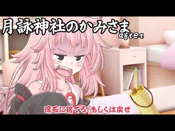 月詠神社のかみさまafter-小月詠（炉）-