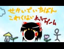 【ゆっくり実況プレイ】本当に怖くない？怖くない？本当に？