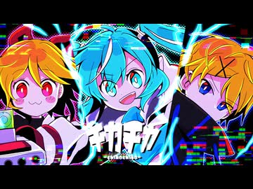 チカチカ/鏡音リン,鏡音レン,初音ミク