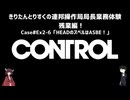 【CONTROL】きりたんとりすくの連邦操作局局長業務体験　残業編！　Case#Ex2-6【東北きりたん・松嘩りすく実況】