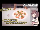 東北きりたん、レストランはじめました【VOICEPEAK実況】その3