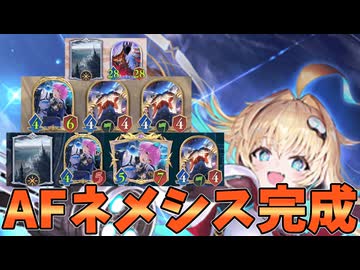今弾最弱となったネメシスを救う！！超攻撃型AFネメシス爆誕【シャドバWB】