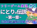 【パート１】にとりの伝説　第一章　フリーゲーム　ゆっくり実況プレー　東方Project2次創作