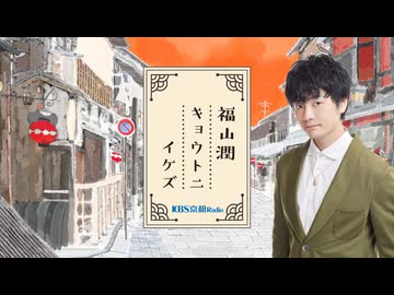 【無料版】第260回「福山潤キョウトニイケズ」2026.03.20