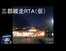 突貫的三郡縦走RTA【手抜き車載祭】