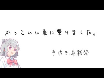かっこいい車に乗りました。【手抜き車載祭】