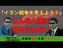 イラン戦争を考える②　〜このままの自民党政権では、日本が終わる〜