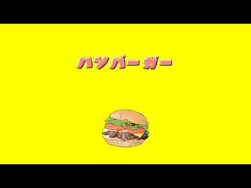 【MV】ハンバーガー / ALL GOD feat. 初音ミク