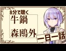【名作短編】牛鍋/森鴎外【結月ゆかり雫】