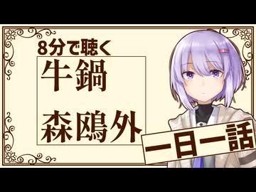 【名作短編】牛鍋/森鴎外【小説朗読】