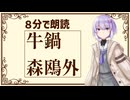 【ボイロ朗読】牛鍋/森鴎外【短編文学】