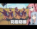 【TABS_1】ぐにゃぐにゃ兵隊を導く茜ちゃん【ボイスロイド実況】