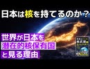 #324［全編］日本は核を持てるのか？世界が日本を潜在的核保有国と見る理由【大人の放課後ラジオ 第324回】