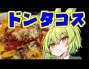 ドリロコス【ずんだもんワールドクッキング】