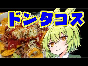 ドリロコス【ずんだもんワールドクッキング】