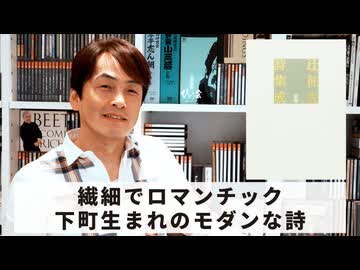 ［Book233］石田衣良セレクト『辻征夫詩集成』（辻征夫／書肆山田）〜繊細でロマンチック下町生まれのモダンな詩〜