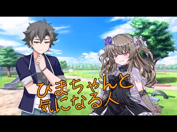 【ソフトウェアトーク劇場】ひまちゃんと気になる人【VOICEVOX】