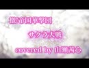 【歌ってみた】檄!帝国華撃団 / 横山智佐(真宮寺さくら)・帝国歌劇団【山瀬茜心】