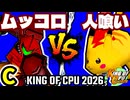 【KING OF CPU 2026】卍黒きムッコロズ vs 人喰い軍曹 | C-5【64スマブラCPUトナメ実況】