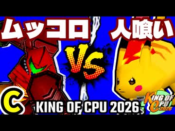 【KING OF CPU 2026】卍黒きムッコロズ vs 人喰い軍曹 | C-5【64スマブラCPUトナメ実況】