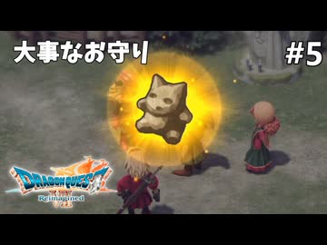 【ドラクエ7リイマジンド】#5 勇気の人形 ※ネタバレあり