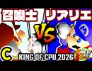 【KING OF CPU 2026】昼間の召喚士 vs 絶望のリア・リエ | C-6【64スマブラCPUトナメ実況】