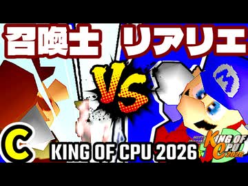 【KING OF CPU 2026】昼間の召喚士 vs 絶望のリア・リエ | C-6【64スマブラCPUトナメ実況】