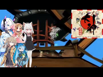 16【大神絶景版】【ネタバレアリ】みんなでやる実況【わいわい】