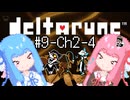 【Deltarune】琴葉姉妹と行くDeltarune#9【VOICEROID実況】