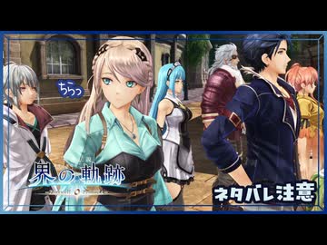 #035 軌跡好きの【界の軌跡】実況だよ