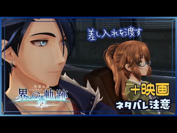 #036 軌跡好きの【界の軌跡】実況だよ