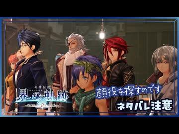 #038 軌跡好きの【界の軌跡】実況だよ