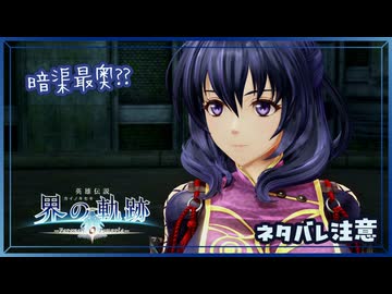 #039 軌跡好きの【界の軌跡】実況だよ
