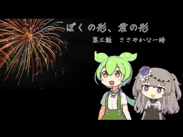 【VOICEVOX劇場】ぼくの形、君の形　第三話 ささやかな一時