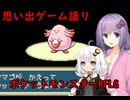 我が家のボイロさんの思い出ゲーム語り21 「ポケットモンスターFELG」