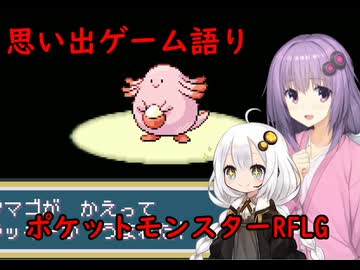 我が家のボイロさんの思い出ゲーム語り21 「ポケットモンスターFRLG」