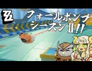 【フォールボンプ】外での運動がはかどるいい季節になりましたね。マルセルの大冒険やれ→はい【ゆっくり実況/VoicePeak実況】