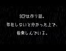 【SCP紹介】実技試験#548-JP【予告編】