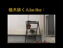 植木鉢くんbe like