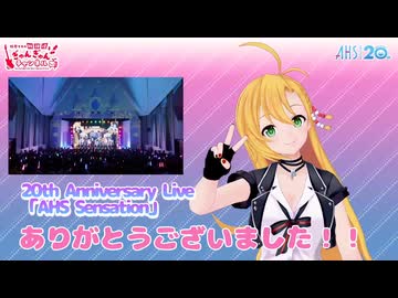 「AHS Sensation」アーカイブ配信チケット発売中！【弦巻マキの放課後ぎゅんぎゅんチャンネル】