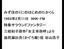 19930211みずほのくにのはじめのたかくら（谷山浩子）