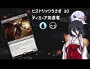 【MTGA】ヒストリックうさぎ10【ディミーア加虐者】
