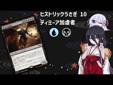 【MTGA】ヒストリックうさぎ10【ディミーア加虐者】