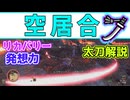 「発想力」太刀の空居合の紹介・解説[VOICEVOX冥鳴ひまり・ワイルズ・wilds]
