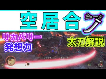 「発想力」太刀の空居合の紹介・解説[VOICEVOX冥鳴ひまり・ワイルズ・wilds]