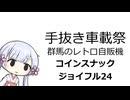【手抜き車載祭】グンマーのレトロ自販機のお店に行った