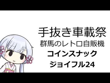 【手抜き車載祭】グンマーのレトロ自販機のお店に行った