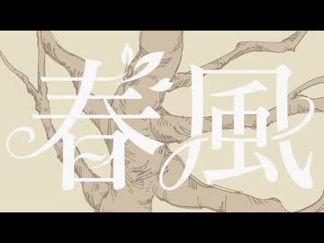 春風 / やの feat.OИE