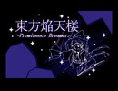 [BGM]焔天楼〜Prominence Dreamer. - 東方焔天楼〜Prominence Dreamer.