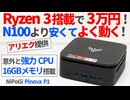 Ryzen3＆16GBメモリで3万円！今激安価格帯ミニPC最強の「NiPoGi Pinova P1」を徹底レビュー！【AliExpress】【ゆっくり解説】